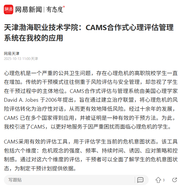 媒体聚焦渤海 | 网易新闻报道学院：CAMS合作式心理评估管理系统在我院的应用