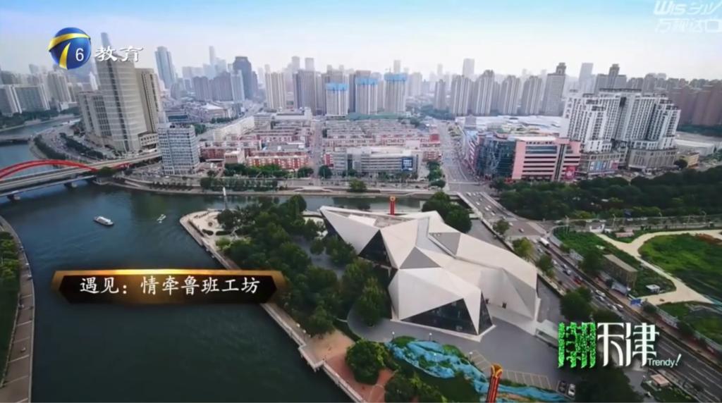 媒体聚焦渤海 | 天津教育电视台-黄可莹老师视频《遇见情牵鲁班工坊》