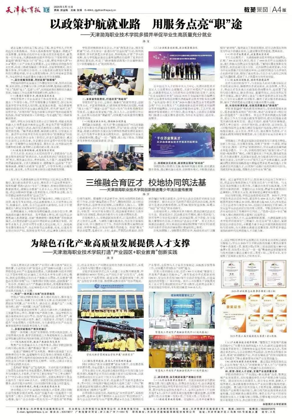 媒体聚焦渤海 | 天津教育报专版报道学院