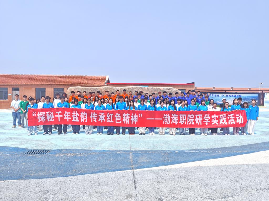 探秘千年盐韵·传承红色精神——学院师生走进天津海悦盐韵文化园开展研学实践活动