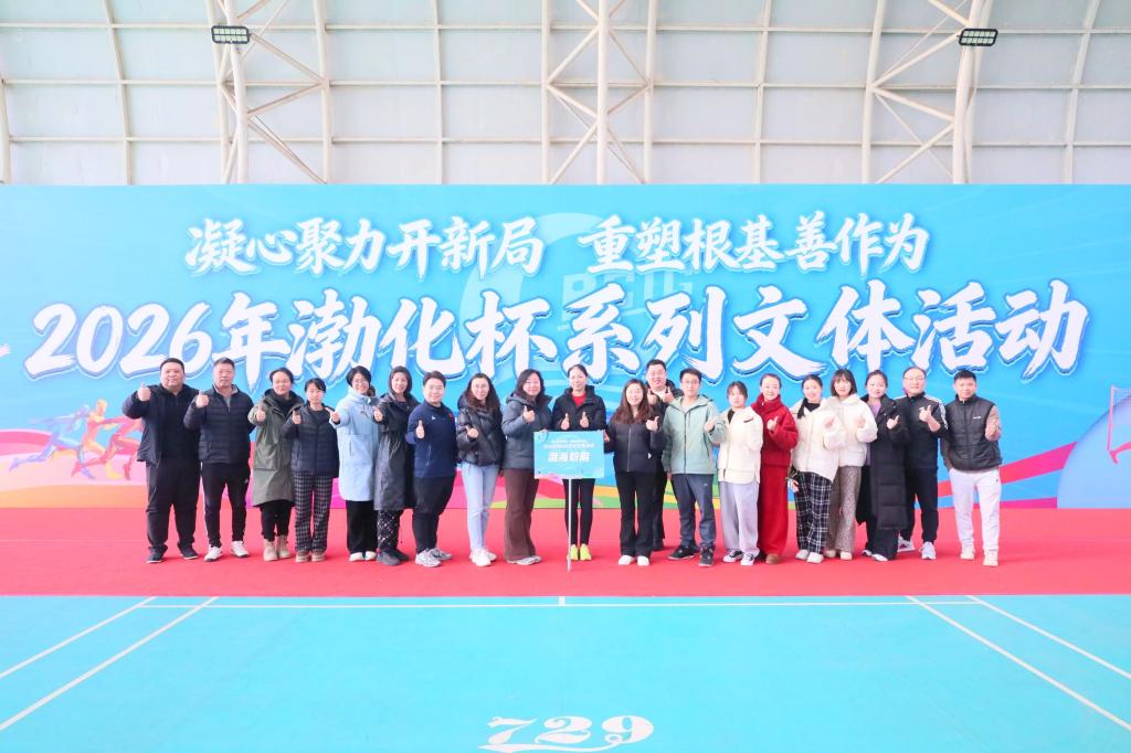 赛场竞逐展风采 巾帼聚力启新程——2026年“渤化杯”三八健康系列比赛成功举办